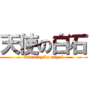 天使の白石 (Kisaragi's angel)