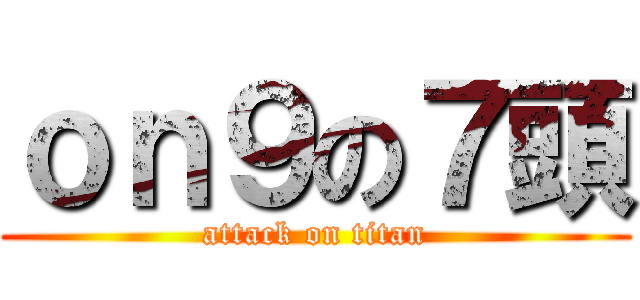 ｏｎ９の７頭 (attack on titan)