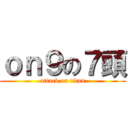 ｏｎ９の７頭 (attack on titan)