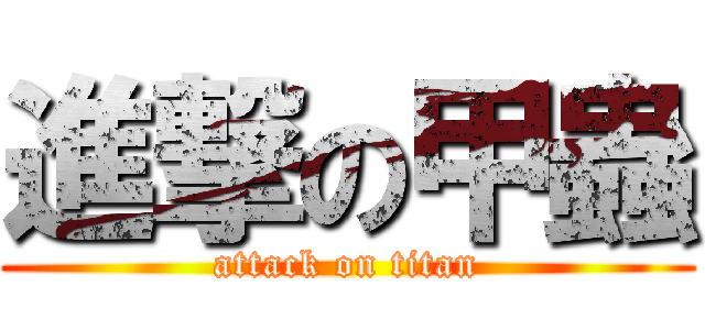 進撃の甲蟲 (attack on titan)