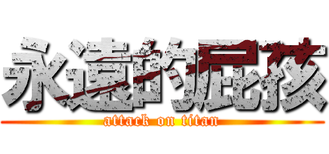 永遠的屁孩 (attack on titan)