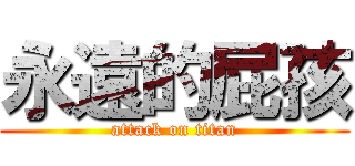 永遠的屁孩 (attack on titan)