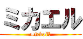 ミカエル (mickaël)