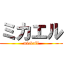 ミカエル (mickaël)