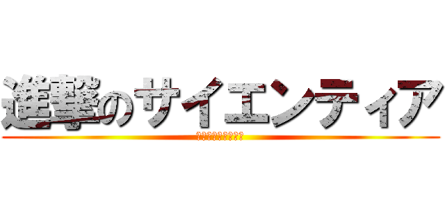 進撃のサイエンティア (日進サイエンティア)