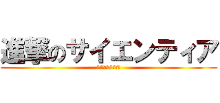 進撃のサイエンティア (日進サイエンティア)