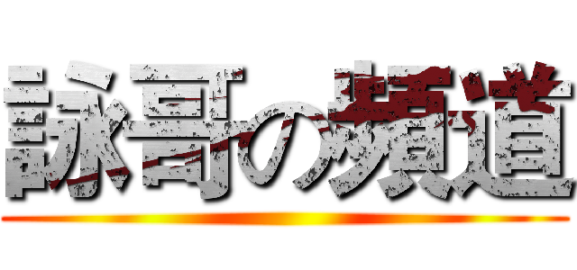 詠哥の頻道 ()