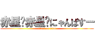 赤星🎶赤星🎶にゃんぱすー (attack on titan)