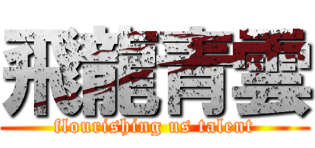 飛龍青雲 (flourishing us talent)