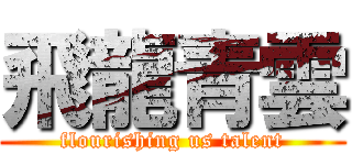 飛龍青雲 (flourishing us talent)