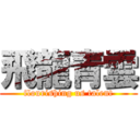 飛龍青雲 (flourishing us talent)