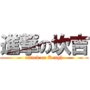 進撃の坎吉 (attack on Kengh)