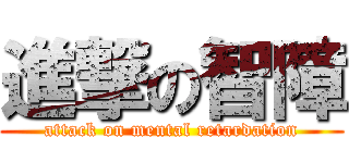 進撃の智障 (attack on mental retardation)