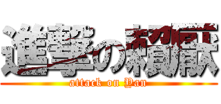 進撃の賴厭 (attack on Yan)