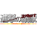 進撃の賴厭 (attack on Yan)