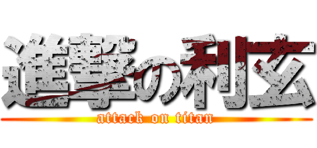 進撃の利玄 (attack on titan)