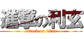 進撃の利玄 (attack on titan)