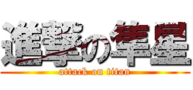 進撃の隼星 (attack on titan)