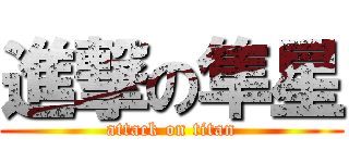 進撃の隼星 (attack on titan)