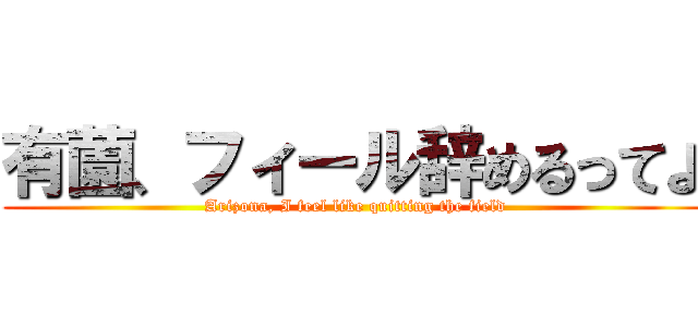 有薗、フィール辞めるってよ (Arizona, I feel like quitting the field)