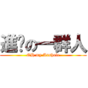 進擊の一群人 (OH my Asshole)