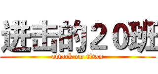 进击的２０班 (attack on titan)