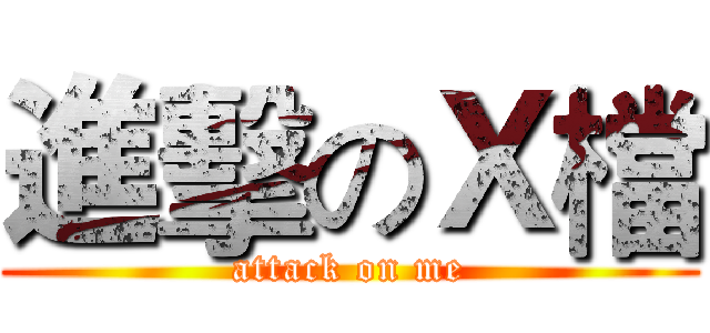 進擊のＸ檔 (attack on me)