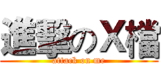 進擊のＸ檔 (attack on me)