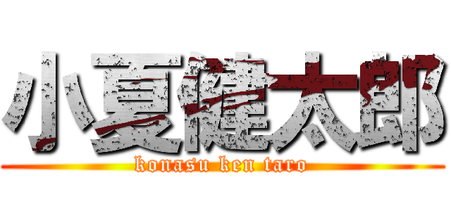 小夏健太郎 (konasu ken taro)