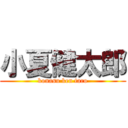 小夏健太郎 (konasu ken taro)