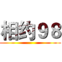 相约９８ ()