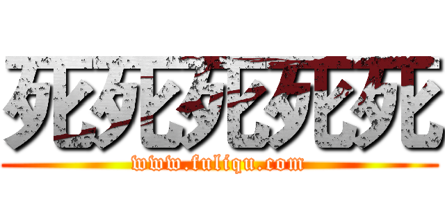 死死死死死 (www.fuliqu.com)