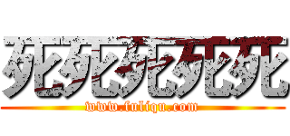 死死死死死 (www.fuliqu.com)