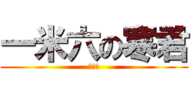 一米六の寒君 (啦啦啦)