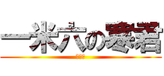 一米六の寒君 (啦啦啦)