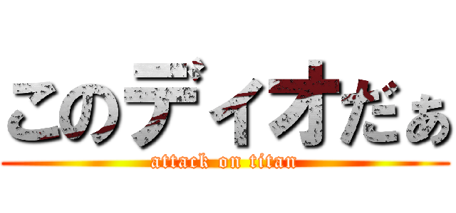 このディオだぁ (attack on titan)