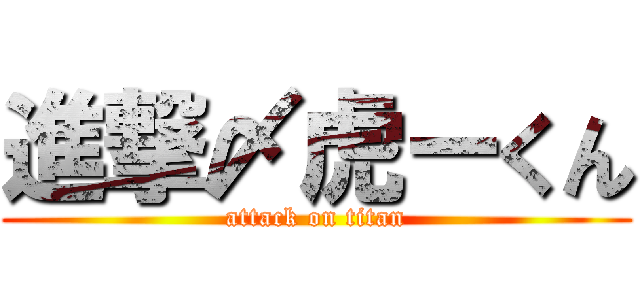 進撃〆虎ーくん (attack on titan)