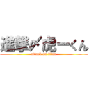 進撃〆虎ーくん (attack on titan)