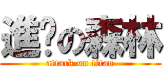 進擊の森林 (attack on titan)