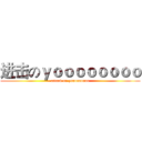 进击のｙｏｏｏｏｏｏｏｏ (attack on yooooooooo)