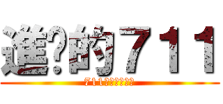 進擊的７１１ (711股份有限公司)