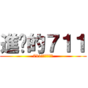 進擊的７１１ (711股份有限公司)