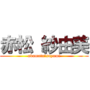 赤松 紗由美 (akamatu　sayumi)