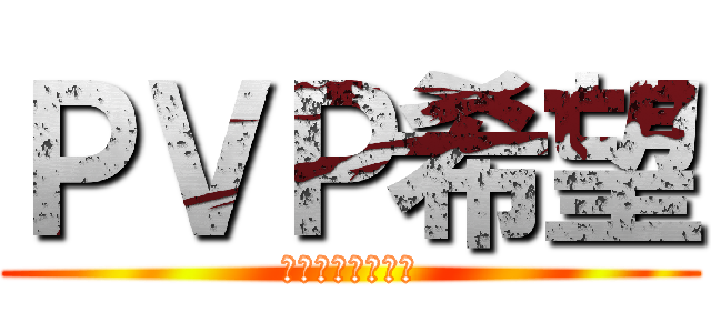 ＰＶＰ希望 (食べ合いしたいお)