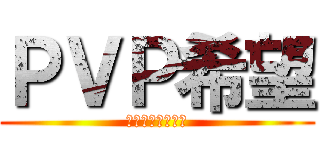 ＰＶＰ希望 (食べ合いしたいお)