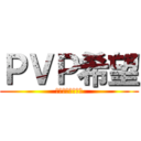 ＰＶＰ希望 (食べ合いしたいお)