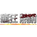瘋狂 熱銷 (attack on titan)