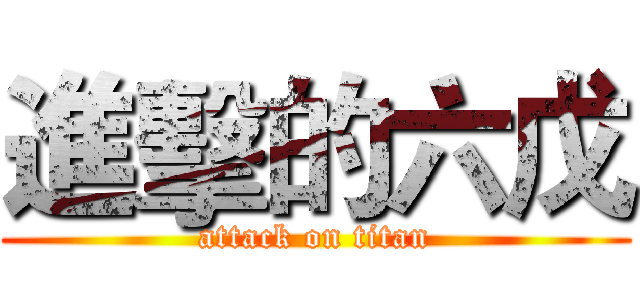 進擊的六戊 (attack on titan)