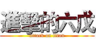 進擊的六戊 (attack on titan)