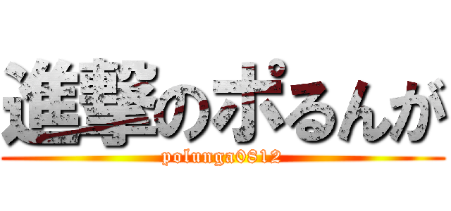 進撃のポるんが (polunga0812)